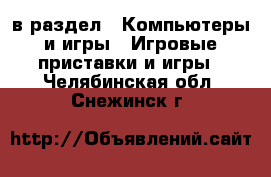  в раздел : Компьютеры и игры » Игровые приставки и игры . Челябинская обл.,Снежинск г.